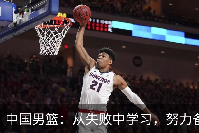 中国男篮：从失败中学习，努力备战下一场