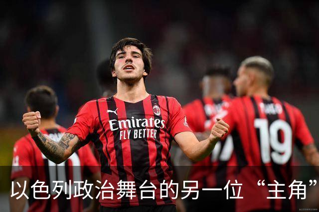 以色列政治舞台的另一位“主角”，谁说内塔尼亚胡才是王者？