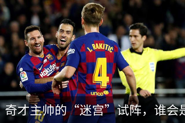 奇才主帅的“迷宫”试阵，谁会是那个神秘第五人？