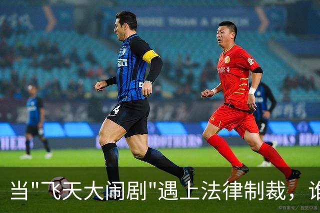 当"飞天大闹剧"遇上法律制裁，谁才是真正的赢家？