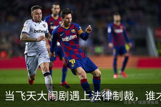 当"飞天大闹剧"遇上法律制裁，谁才是真正的赢家？
