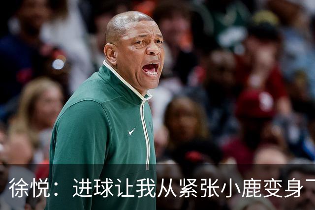 徐悦：进球让我从紧张小鹿变身飞天小女侠！