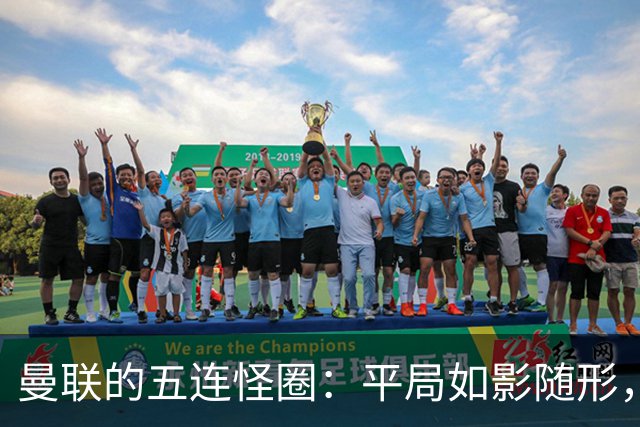 曼联的五连怪圈：平局如影随形，富勒姆也算小胜