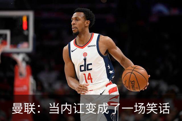 曼联：当内讧变成了一场笑话