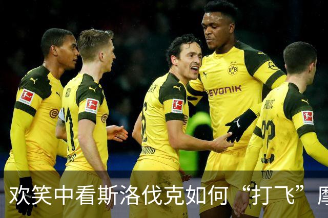 欢笑中看斯洛伐克如何“打飞”摩尔多瓦