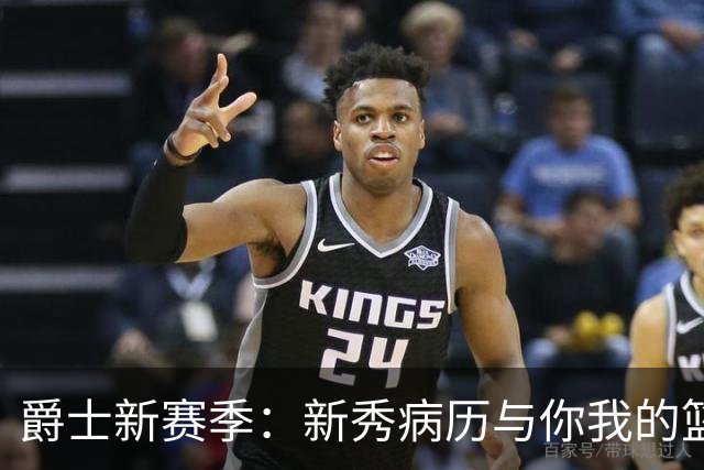 爵士新赛季：新秀病历与你我的篮球梦