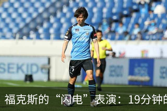 福克斯的“闪电”表演：19分钟的炫目之役