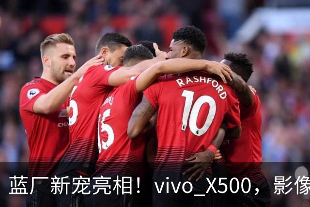 蓝厂新宠亮相！vivo X500，影像体验新高度